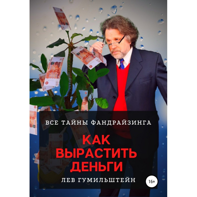 Як виростити гроші. Усі...