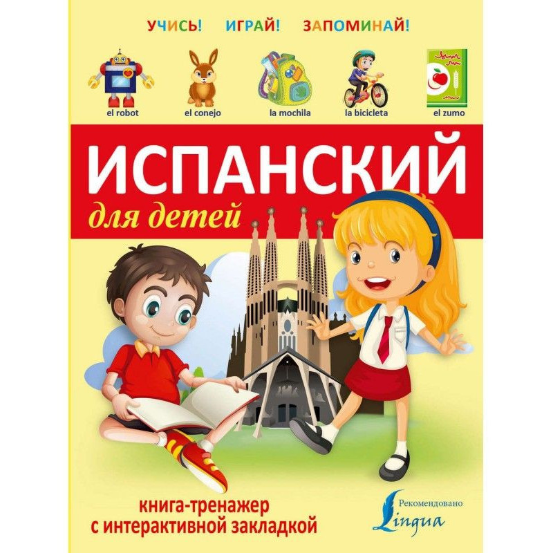 Испанский для детей....