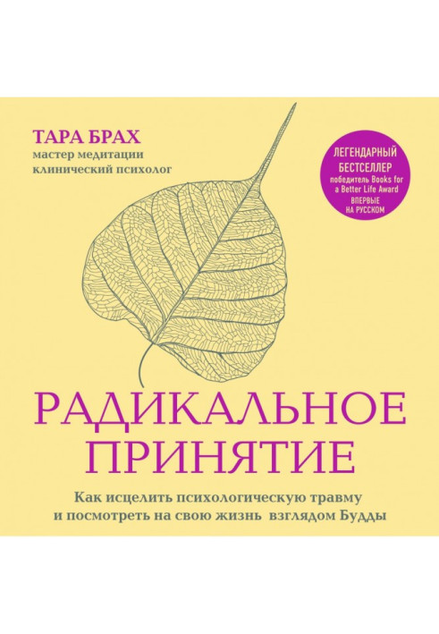 Радикальне ухвалення. Як зцілити психологічну травму та подивитися на своє життя поглядом Будди