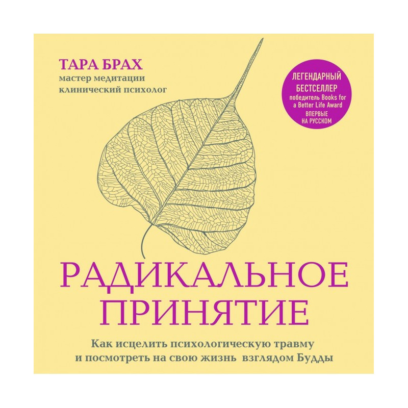 Радикальное принятие. Как...