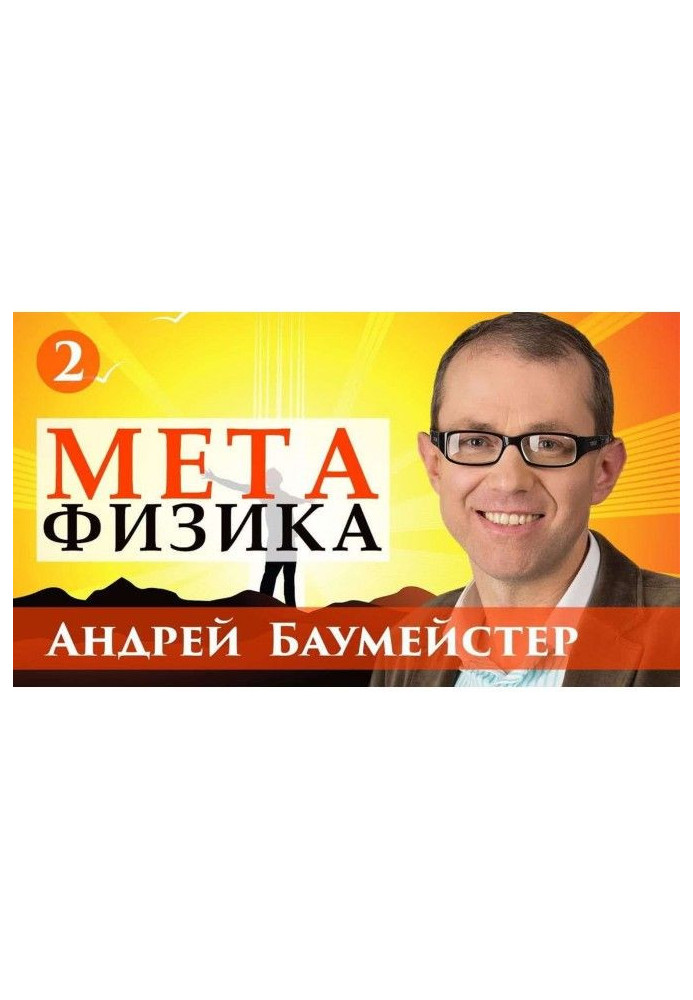 Лекция 2. Зачем сегодня нужна метафизика