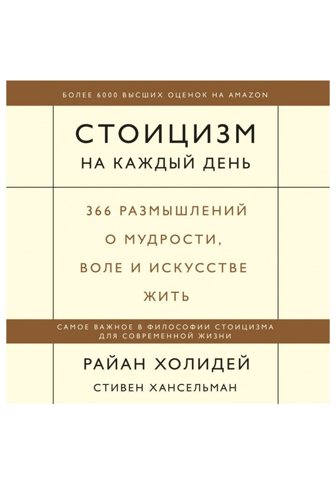 Стоицизм на каждый день. 366 размышлений о мудрости, воле и искусстве жить