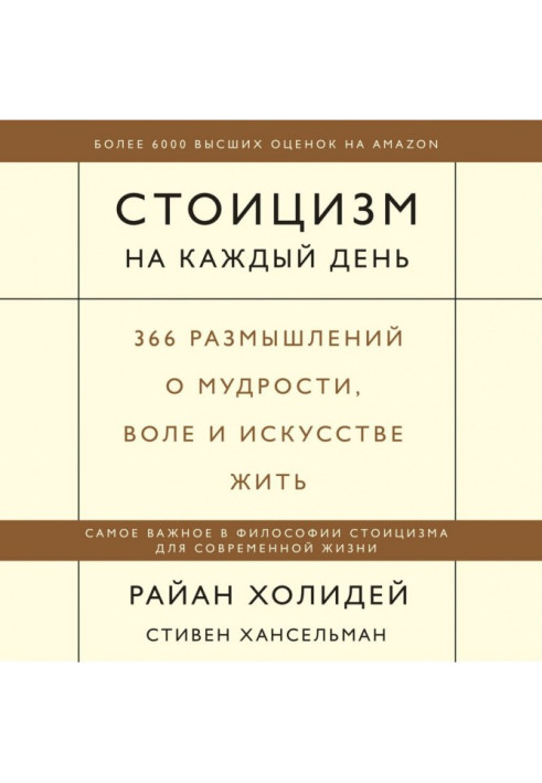 Стоицизм на каждый день. 366 размышлений о мудрости, воле и искусстве жить