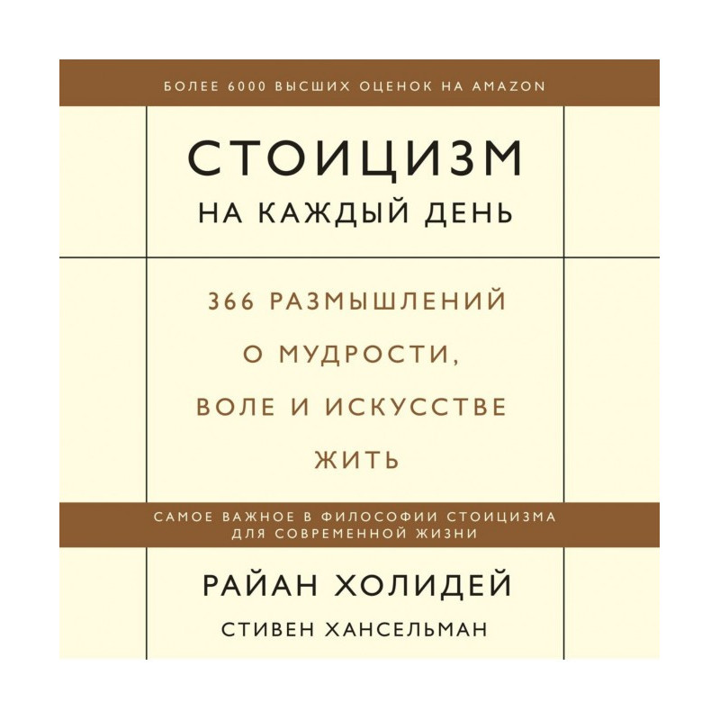 Стоицизм на каждый день....