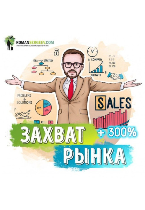 Summary of the book "Department of sales for capturing the market". Mikhail Grebenyuk