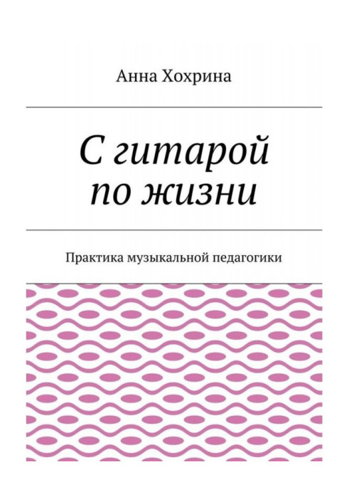 С гитарой по жизни. Практика музыкальной педагогики