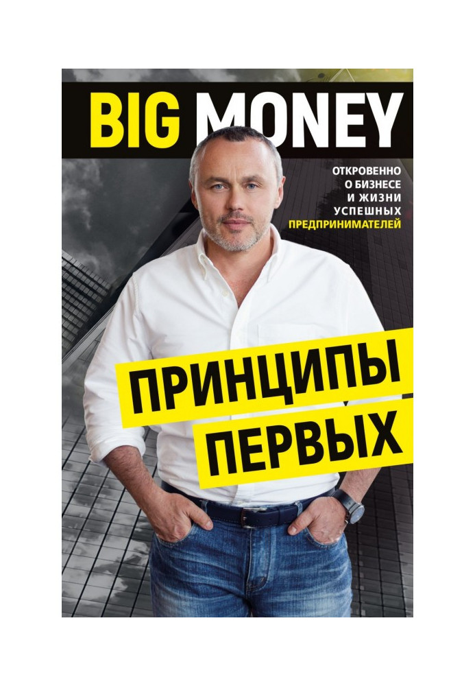 BIG MONEY. Principles of the first. Frankly about business and life of successful businessmen