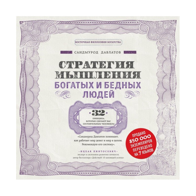 Стратегія мислення багатих...