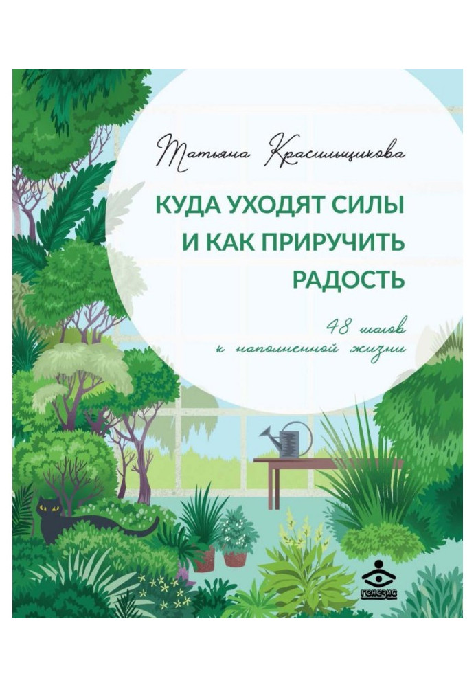 Куди йдуть сили та як приручити радість. 48 кроків до наповненого життя