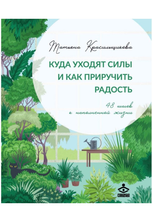 Куди йдуть сили та як приручити радість. 48 кроків до наповненого життя