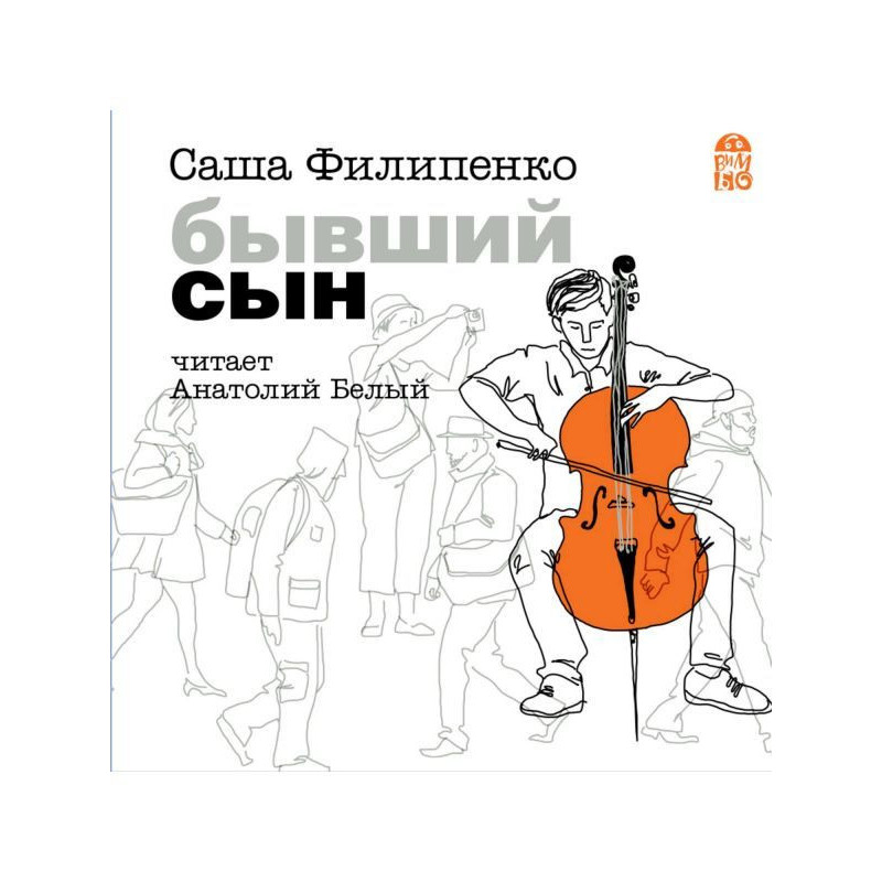 Колишній син