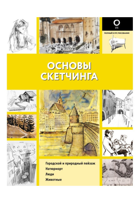 Основы скетчинга