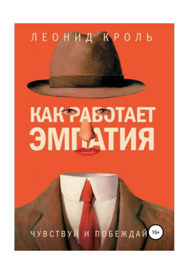Как работает эмпатия. Чувствуй и побеждай