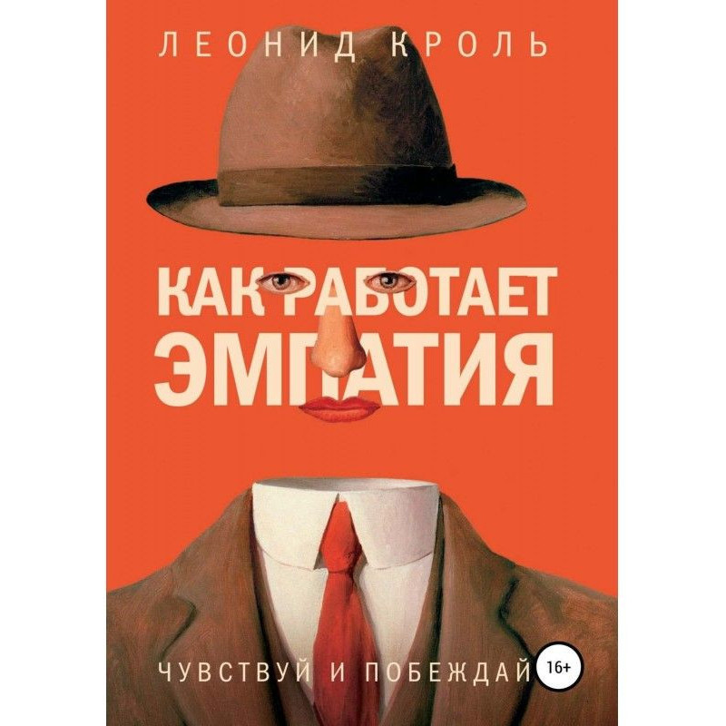 As эмпатия works. Feel and win