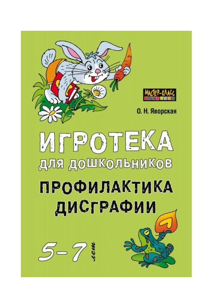 Игротека для дошкольников 5-7 лет. Профилактика дисграфии