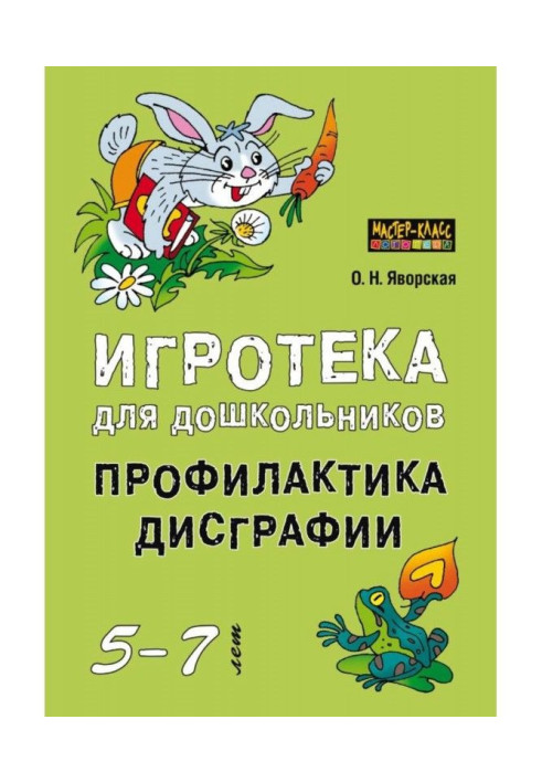 Игротека для дошкольников 5-7 лет. Профилактика дисграфии