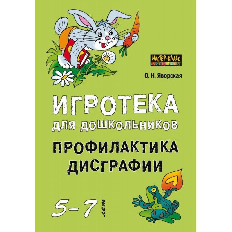 Ігротека для дошкільнят 5-7...