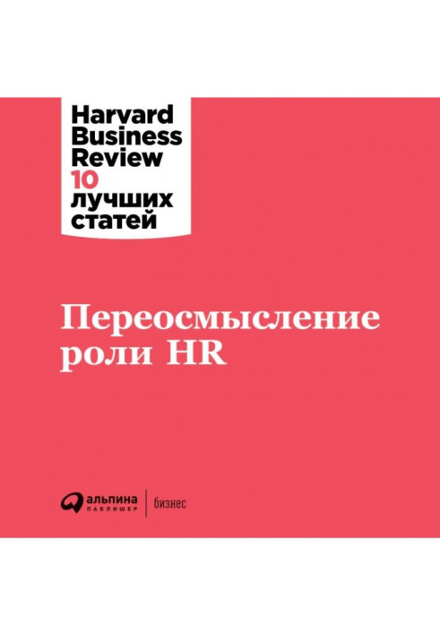 Переосмислення ролі HR