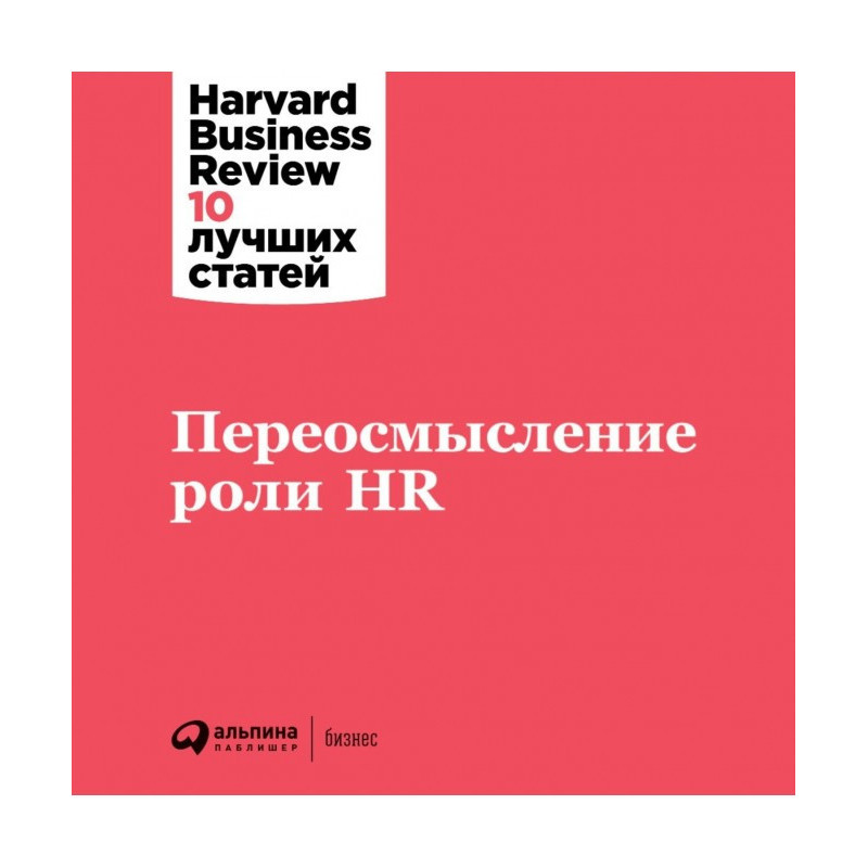 Rethinking the Role of HR