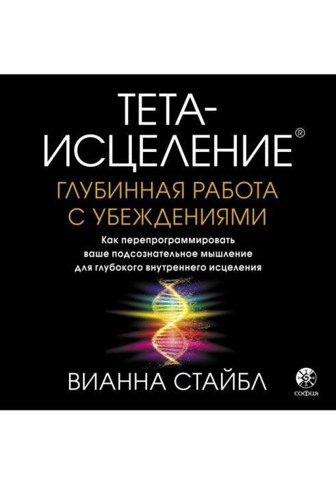 Тета-исцеление. Deep work with persuasions. How to reprogram your subconscious thinking for deep inwardly...