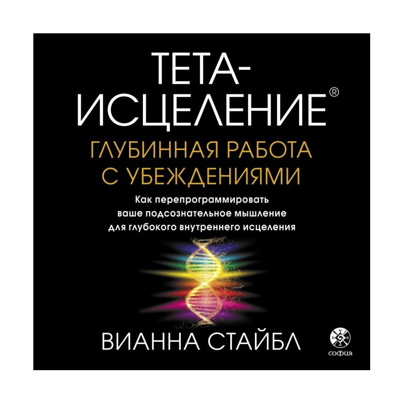 Тета-исцеление. Глубинная...
