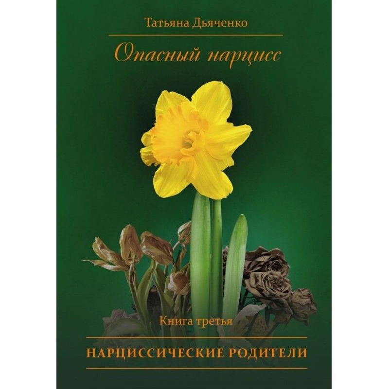 Опасный нарцисс. Книга...