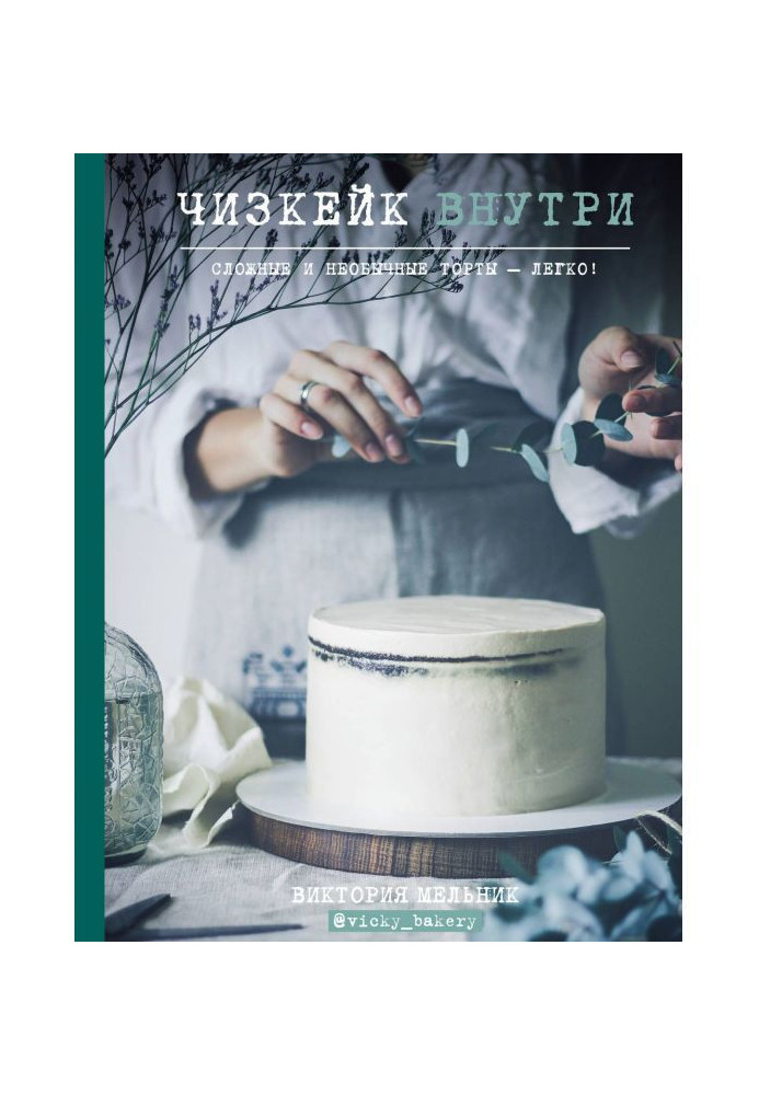 Чизкейк inwardly. Difficult and unusual cakes - easily!