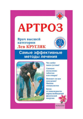 Артроз. Найефективніші методи лікування