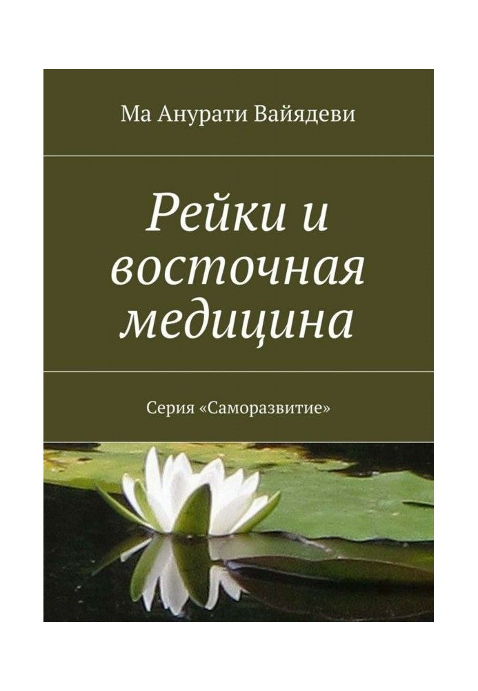 Рейки і східна медицина. Серія "Саморозвиток"