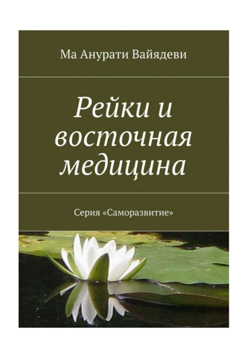 Рейки і східна медицина. Серія "Саморозвиток"