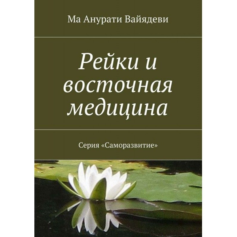 Рейки и восточная медицина....