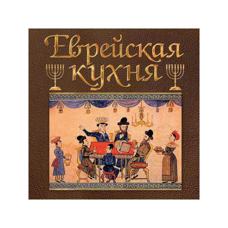 Еврейская кухня