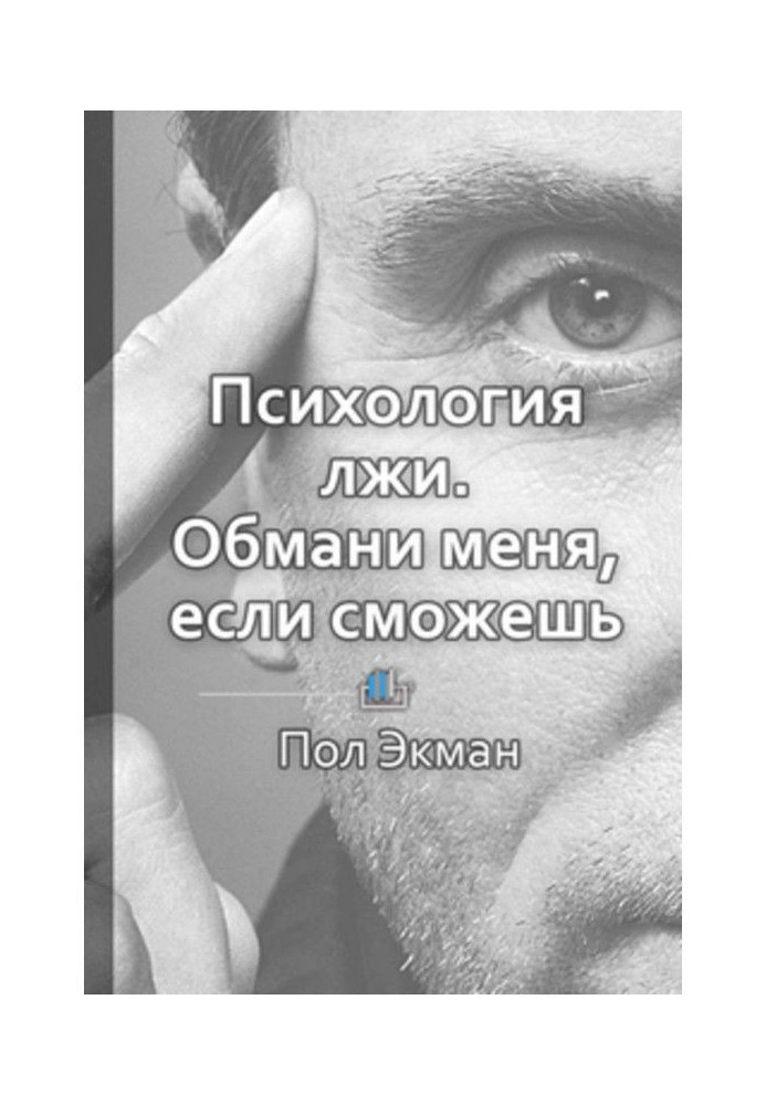 Краткое содержание «Психология лжи. Обмани меня, если сможешь»