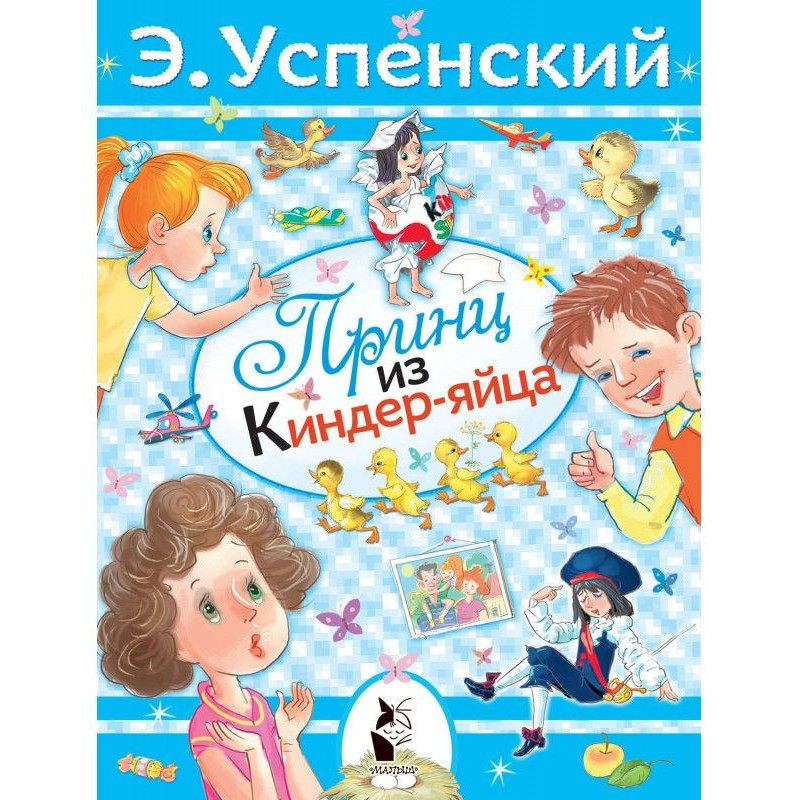 Принц із кіндер-яйця