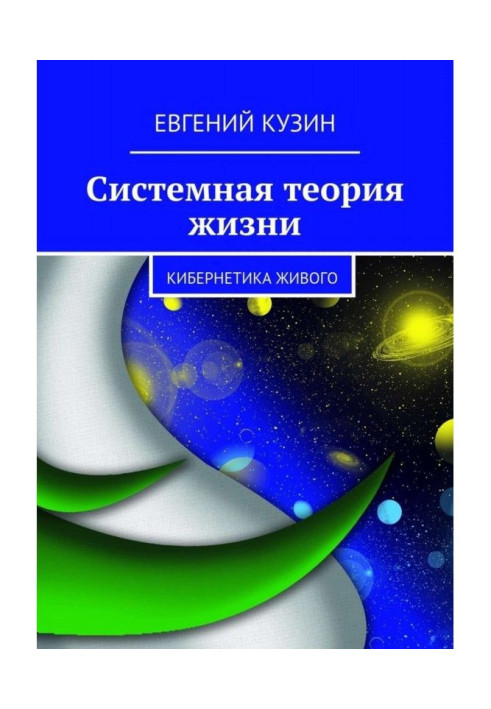 Системна теорія життя. Кібернетика живого