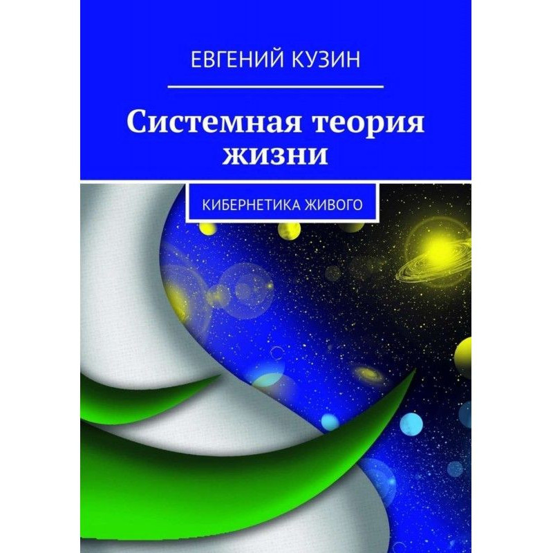 System theory of life....