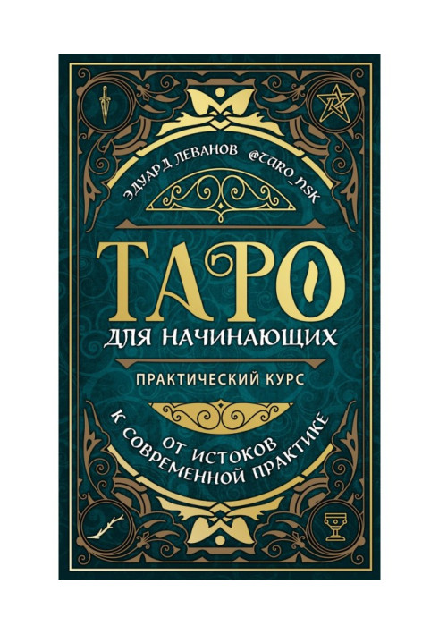 Таро для начинающих. Практический курс