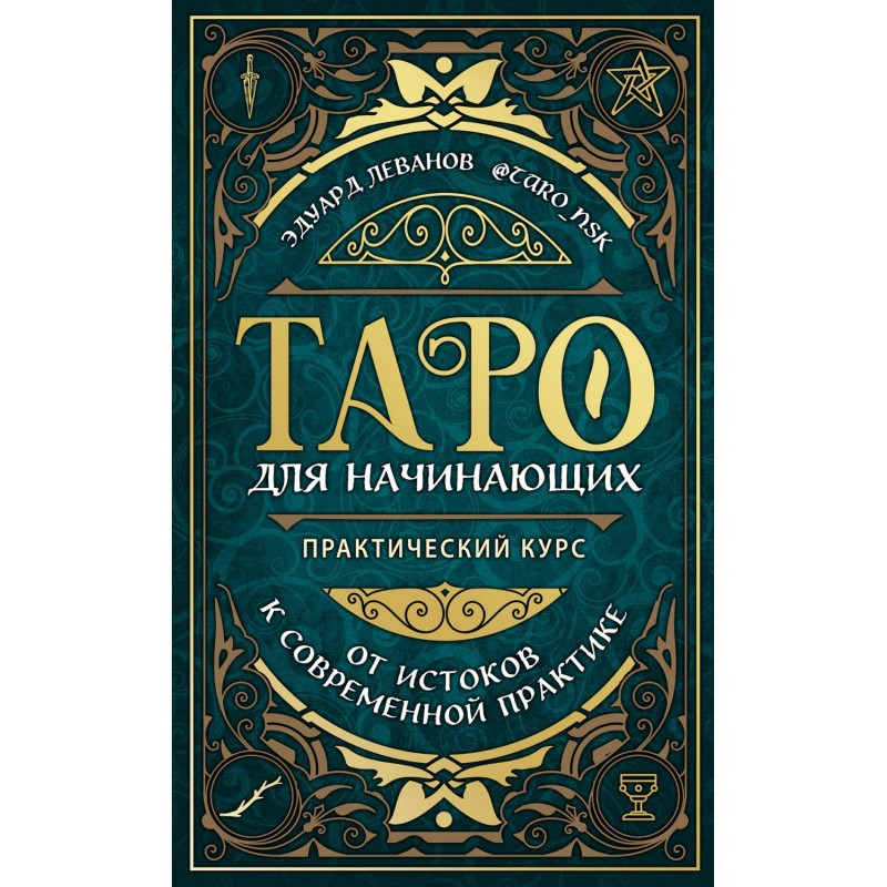 Таро для начинающих....