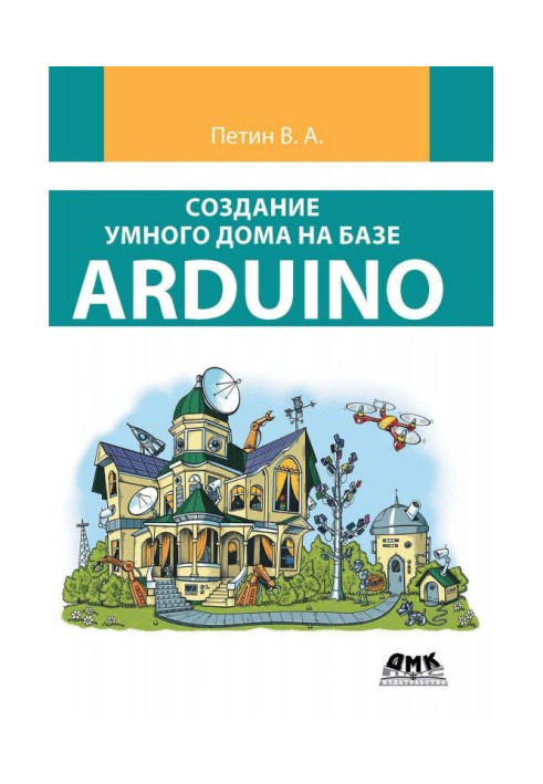 Создание умного дома на базе Arduino