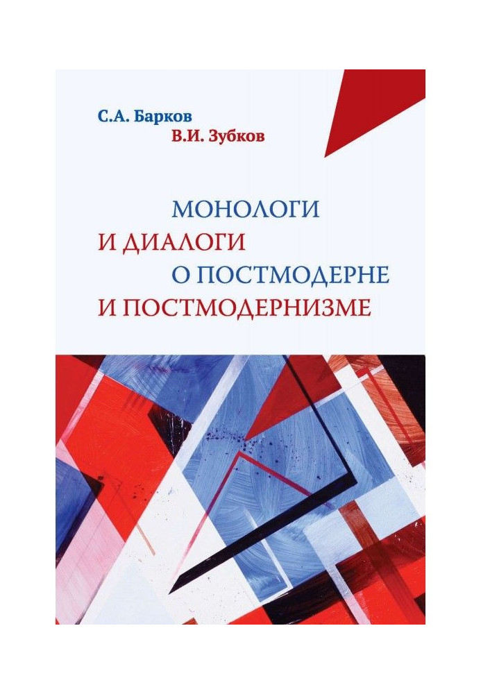 Монологи та діалоги про постмодернізм і постмодернізм