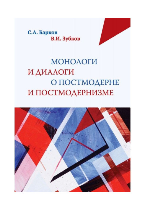 Монологи и диалоги о постмодерне и постмодернизме