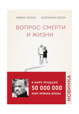 Питання смерті та життя