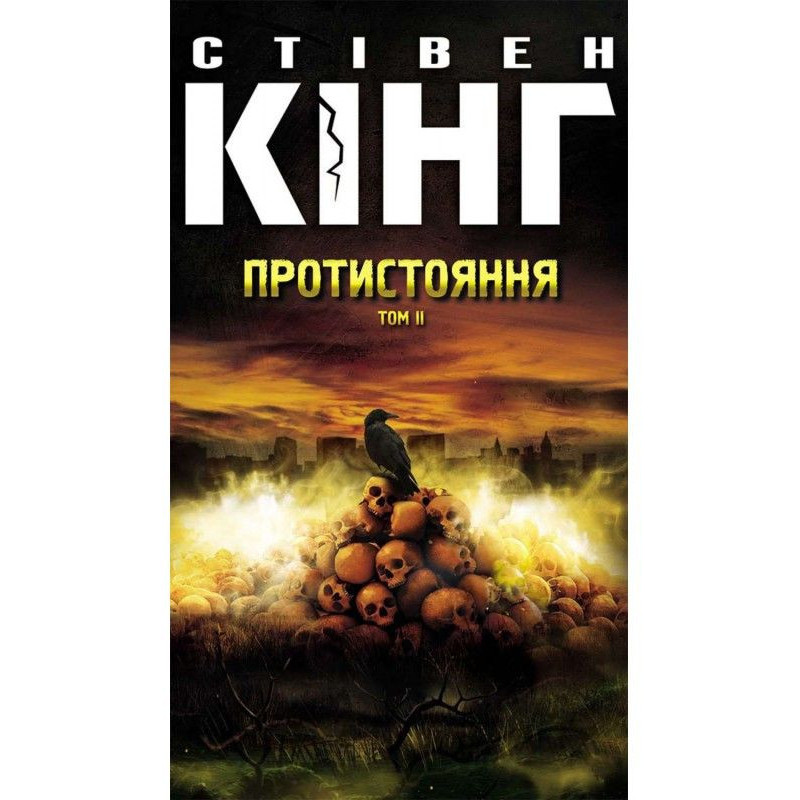 Протистояння. Том 2