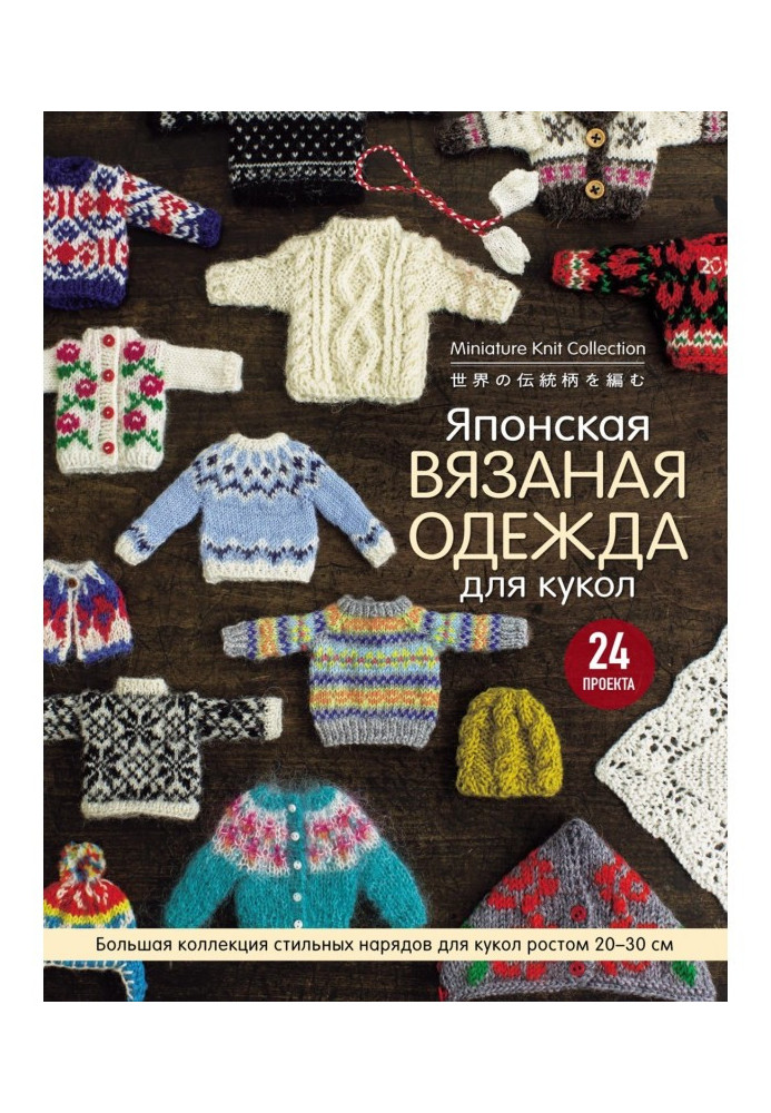 Японський трикотажний одяг для ляльок. Велика колекція стильних нарядів для ляльок зростом 20-30 см