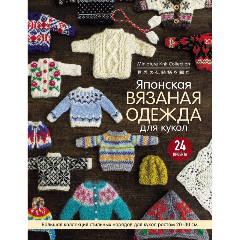 Japanese knitted clothing...