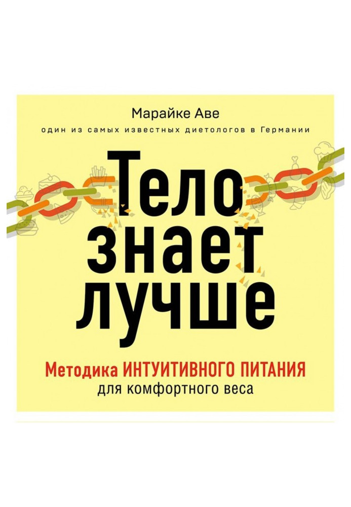 Тіло знає краще. Методика інтуїтивного харчування для комфортної ваги