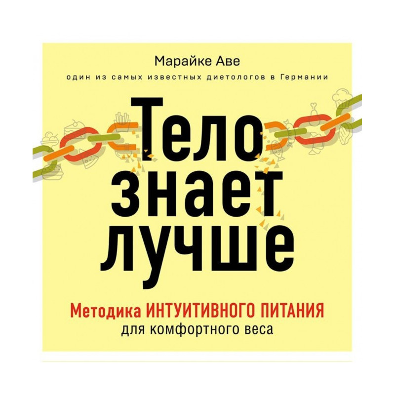 Тіло знає краще. Методика...