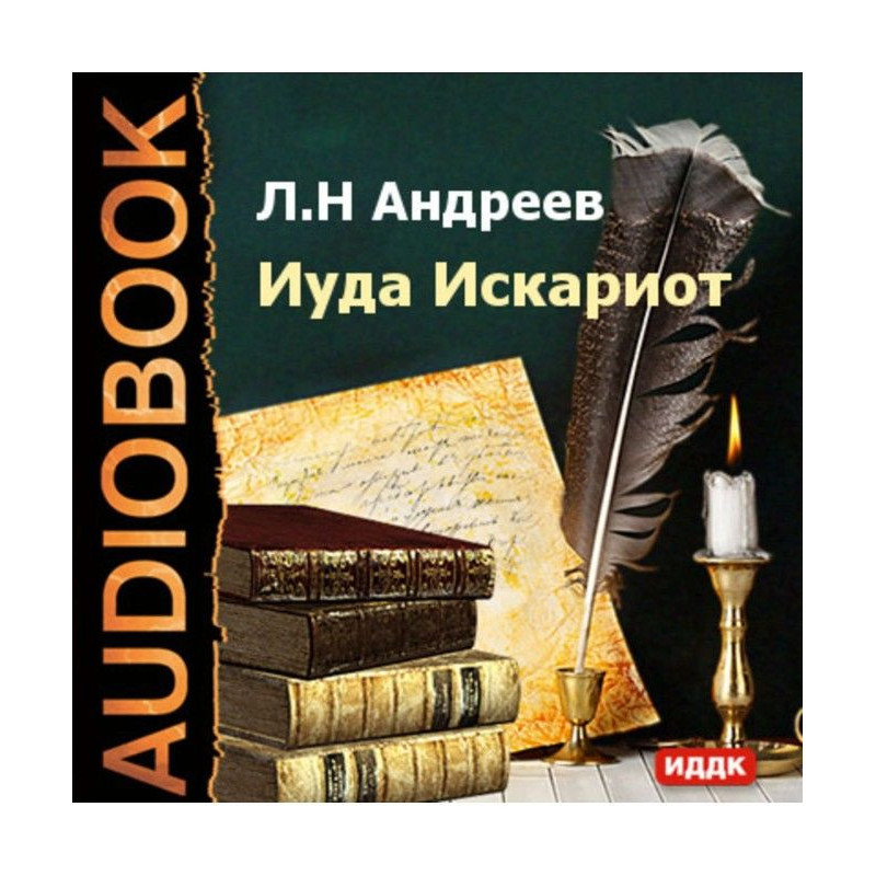 Иуда Искариот