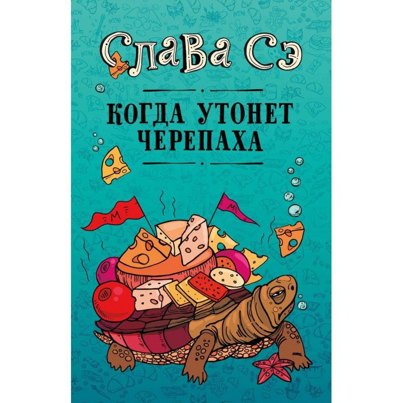 Когда утонет черепаха