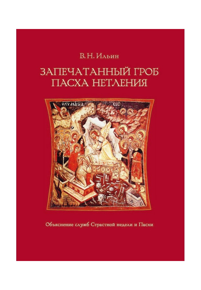 Запечатана труна. Великдень нетління. Пояснення служб Страсного тижня та Великодня